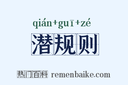 潜规则是什么意思的图片